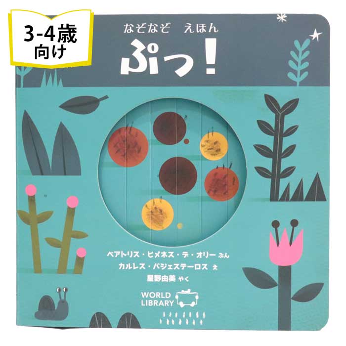 楽天市場】ぷっ！ チリの絵本 しかけ絵本 3歳 4歳 向け絵本 知育 学習