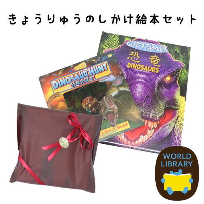 楽天市場】ギフトセット「とびだすえほんDX」「DINOSAUR HUNT 恐竜を
