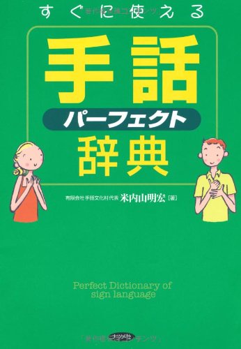 楽天市場】すぐに使える手話パーフェクト辞典 : ショウマーケット