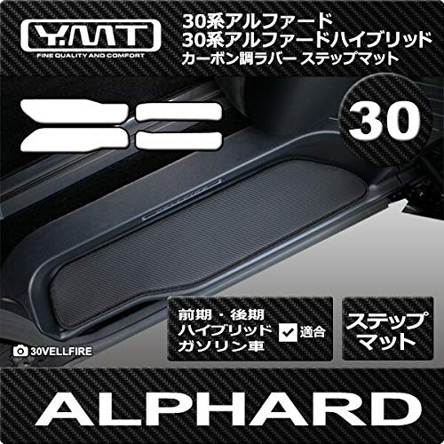 YMT30系アルファード/アルファードHV ステップマット カーボン調ラバー(固定:マジックテープ) 30AL-CB-STP-M｜ルギアマーケット