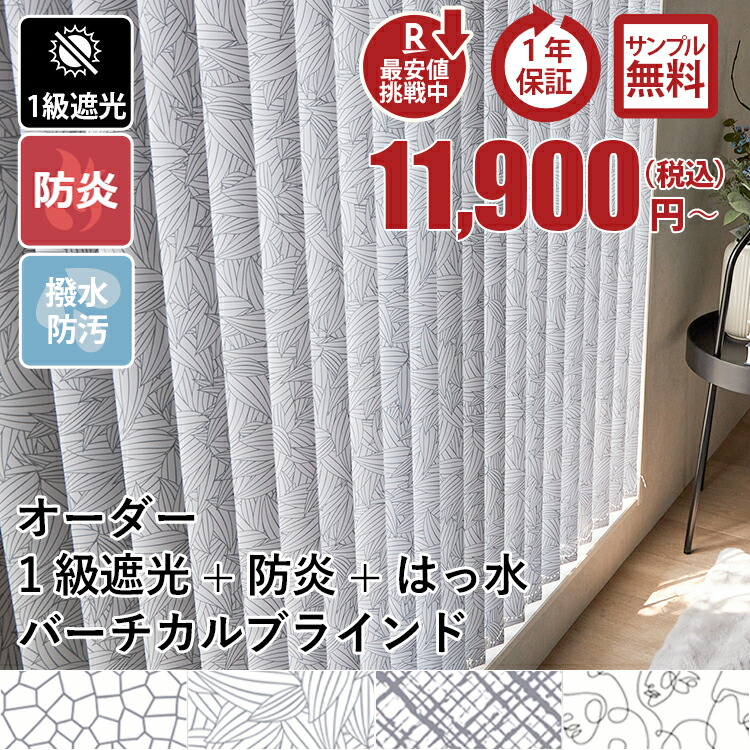 バーチカルブラインド1級遮光+防炎はっ水タイプ