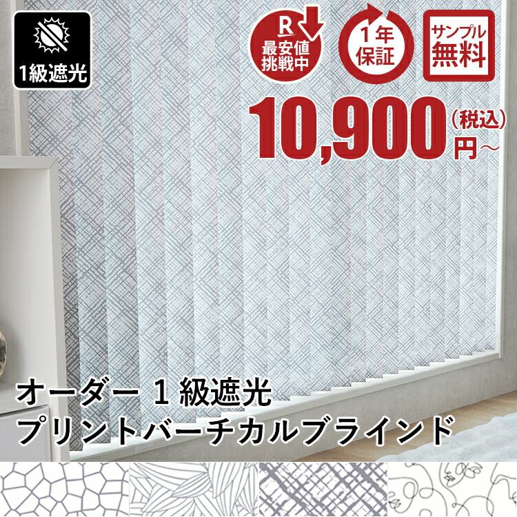 バーチカルブラインド1級遮光タイプ