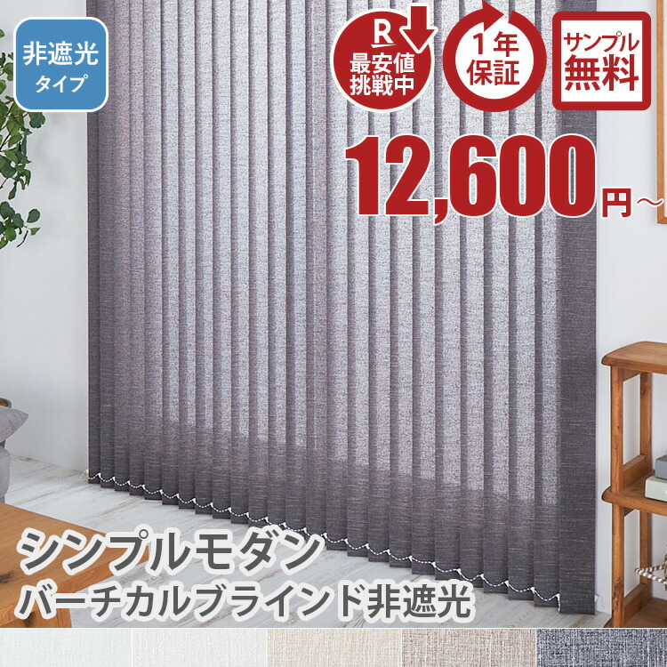 シンプルモダンバーチ非遮光タイプ