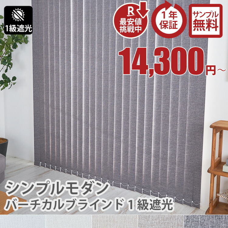 シンプルモダンバーチ1級遮光タイプ