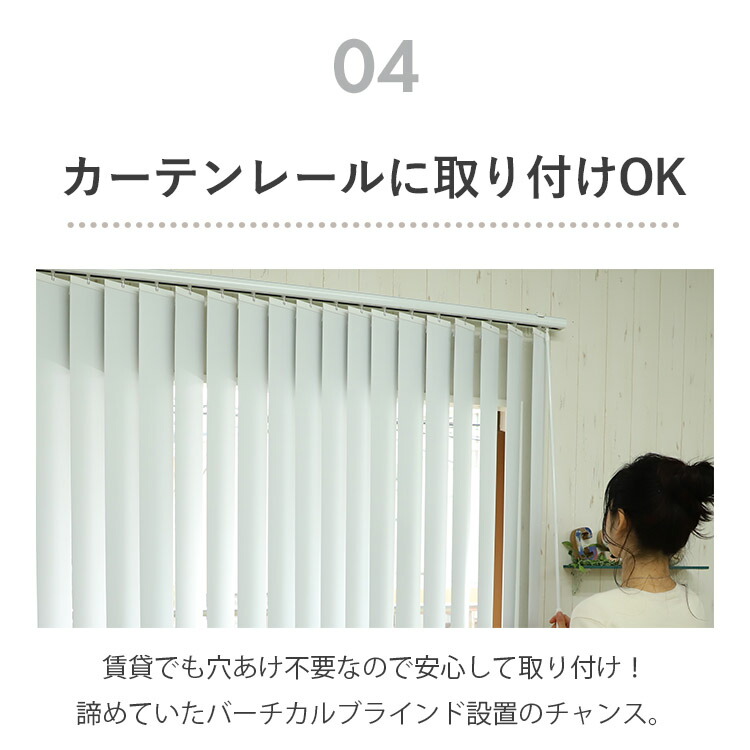 楽天1位☆カーテンレール取付け付属あり】 バーチカルブラインド