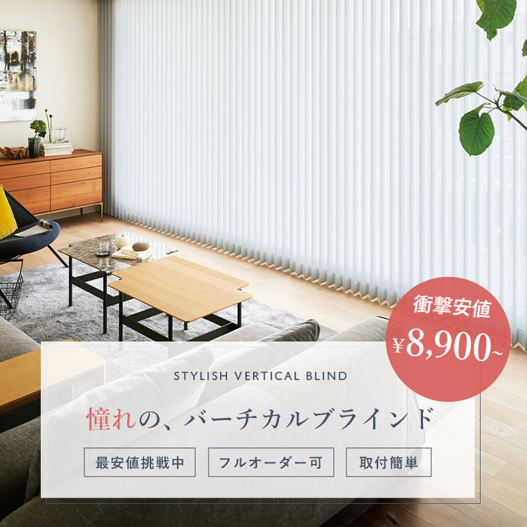 楽天1位☆カーテンレール取付け付属あり】 バーチカルブラインド