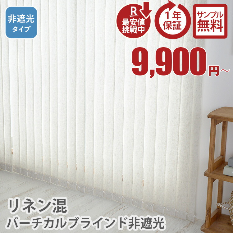 リネン混バーチ非遮光タイプ