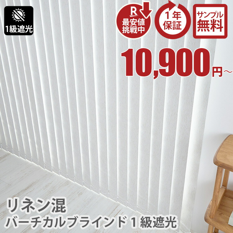 リネン混バーチ1級遮光タイプ