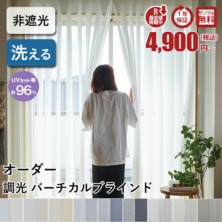 調光 バーチカルブラインド レース 採光 非遮光 縦型ブラインド カーテン タテ型ブラインド 縦型 オーダーメイドブラインド 生地サンプルあり オーダー バトン式 バーチカルカーテン レース < 調光バーチカルブラインド ドリームカーテン / オーダー>|ラグ&カーペット専門店 ラグリー