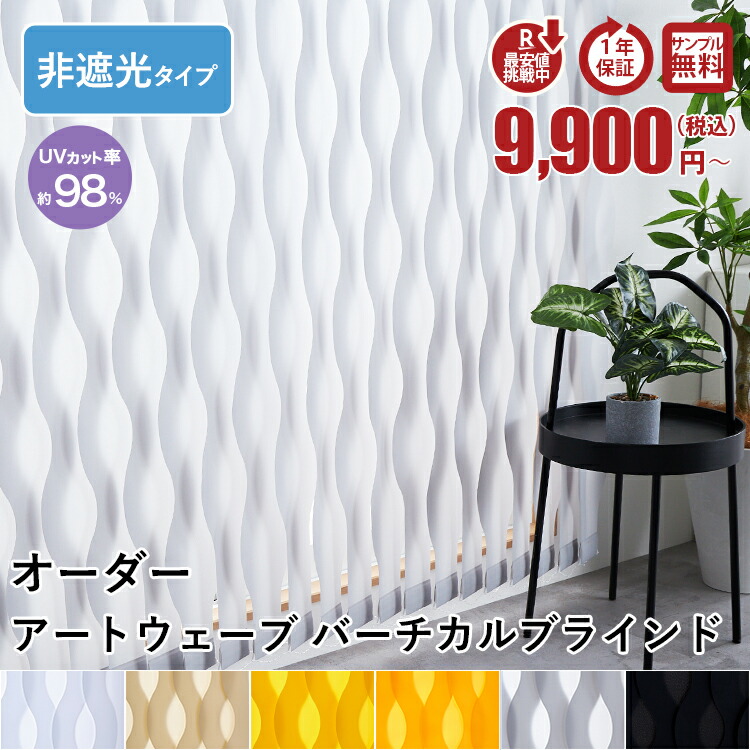 アートウェーブ非遮光タイプ