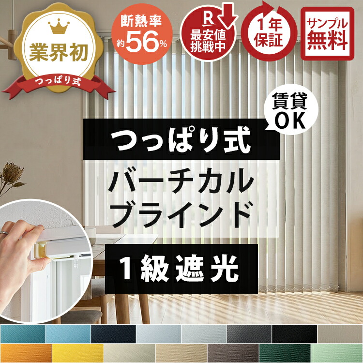 【10％OFFクーポン★マラソン限定】【業界初/賃貸OK】突っ張り式 バーチカルブラインド つっぱり 縦型ブラインド カーテンレール取付 穴あけ不要 賃貸対応 遮光 UVカット 目隠し 間仕切り オーダーメイド 北欧 1cm単位 日本製 ＜つっぱりバーチカルブラインド/オーダー＞