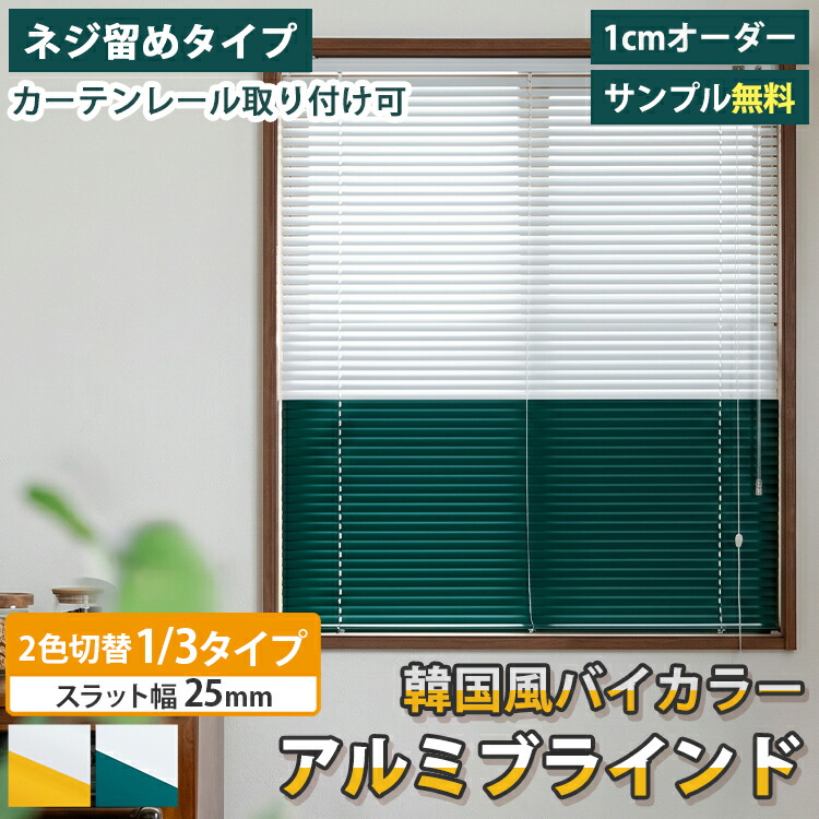 【賃貸OK/カーテンレール取付可】 アルミブラインド オーダー 1cm単位 ツートーン バイカラー おしゃれ アルミ ブラインド オーダーブラインド ナチュラル 韓国インテリア カフェ風 北欧 遮熱 撥水 水回り リビング ＜ネジ留めアルミブラインド ツートーン/オーダー＞｜ラグ＆カーペット専門店　ラグリー