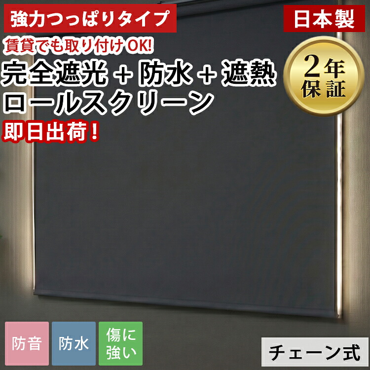強力つっぱり ロールスクリーン 完全遮光 日本製 遮熱 断熱 防音 防水 UVカット 穴あけ不要 賃貸OK 強力 無地 ロールカーテン 間仕切り 目隠し 浴室 洗面所 プロジェクター ＜ファスト 強力つっぱり オーダーロールスクリーン/完全遮光+防水+遮熱断熱 ＞｜ラグ＆カーペット専門店　ラグリー
