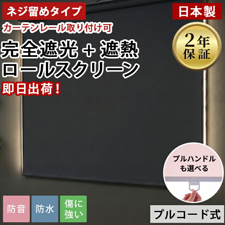 【最短翌日出荷】ロールスクリーン オーダー 日本製 完全遮光 1級遮光 遮光率100% 遮熱 断熱 防音 UVカット 防水 防汚 カーテンレール取付け ネジ留め 賃貸 無地 間仕切り 目隠し 1cm単位 カーテン < ファスト 完全遮光+遮熱 / コードレス式>|ラグ&カーペット専門店 ラグリー
