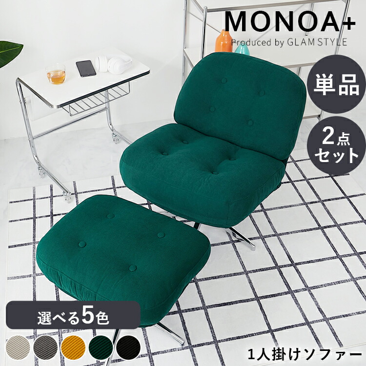 【10%OFFクーポン★マラソン限定】パーソナルソファ 快適 コーデュロイ ソファ 360度回転 1人用 オシャレ 北欧 かわいい イス パーソナルチェア 回転式 座椅子 チェア 1人暮らし リラックスチェア 韓国風 オットマン < レジャリー / 1人掛けソファ>モノア MONOA