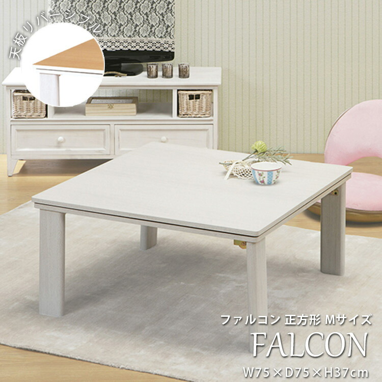 こたつ おしゃれ 座卓 テーブル 天板サイズ 75x75cm 高さ37cm 正方形 ホワイト 白 ナチュラル 北欧 木目調 一人暮らし 折りたたみ可 天板リバーシブル 新生活 ファルコン 正方形 Mサイズ コンビニ払い 後払い ラグリー Stalliontimes Com こたつ おしゃれ 座卓 テーブル 天板サイズ 75x75cm 高さ37cm 正方形 ホワイト 白 ナチュラル 北欧 木目調 一人暮らし 折りたたみ可 天板リバーシブル 新生活 ファルコン 正方形 Mサイズ コンビニ払い 後払い ラグリー Stalliontimes Com