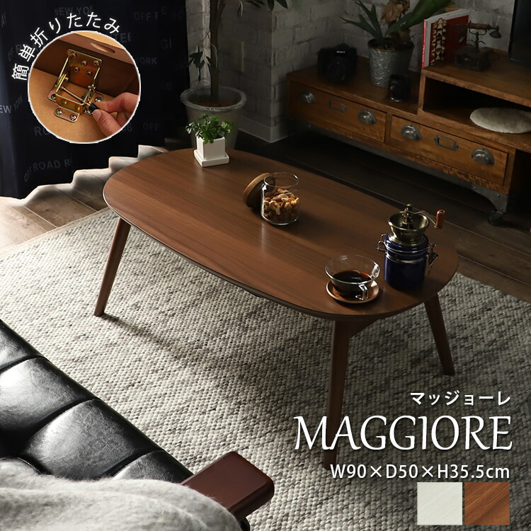 安価 ワタナベ 天板サイズ 折りたたみ 折れ脚 テーブル 座卓 おしゃれ こたつ 90x50cm ラグリー 後払い 新生活 マッジョーレ コンビニ払い 折りたたみ可 一人暮らし 木目調 北欧 白 ホワイト 茶色 ブラウン だ円 高さ36cm Kabianga Ac Ke