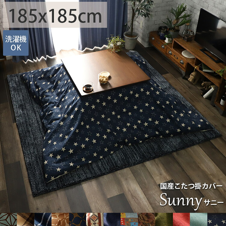 【カバーのみ】こたつ布団 こたつ布団カバー 国産 洗える おしゃれ 正方形 エスニック オルテガ キリム柄 ブラウン ベージュ 星 無地 新生活＜サニー/約185x185cm＞◆ コンビニ払い ラグリー｜ラグ＆カーペット専門店　ラグリー