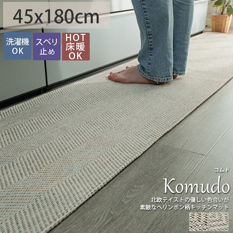 特別価格 キッチンマット 洗えるおしゃれなキッチンマット 180 洗濯機 おしゃれ 北欧 柄 モダン マット ヘリンボン ヘリンボーン 長方形 無地 オールシーズン 滑り止め付 ロングマット インテリアマット ナチュラル コムド 約45x180cm