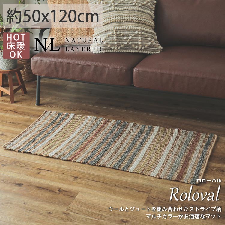 キッチンマット ロングマット おしゃれ インド製 ウール オルタナティブ オールシーズン ジュート ナチュラルレイヤード マット モロッカン ロローバル ヴィンテージ風 洗える 約50x1cm 長方形 爆売りセール開催中 おしゃれ