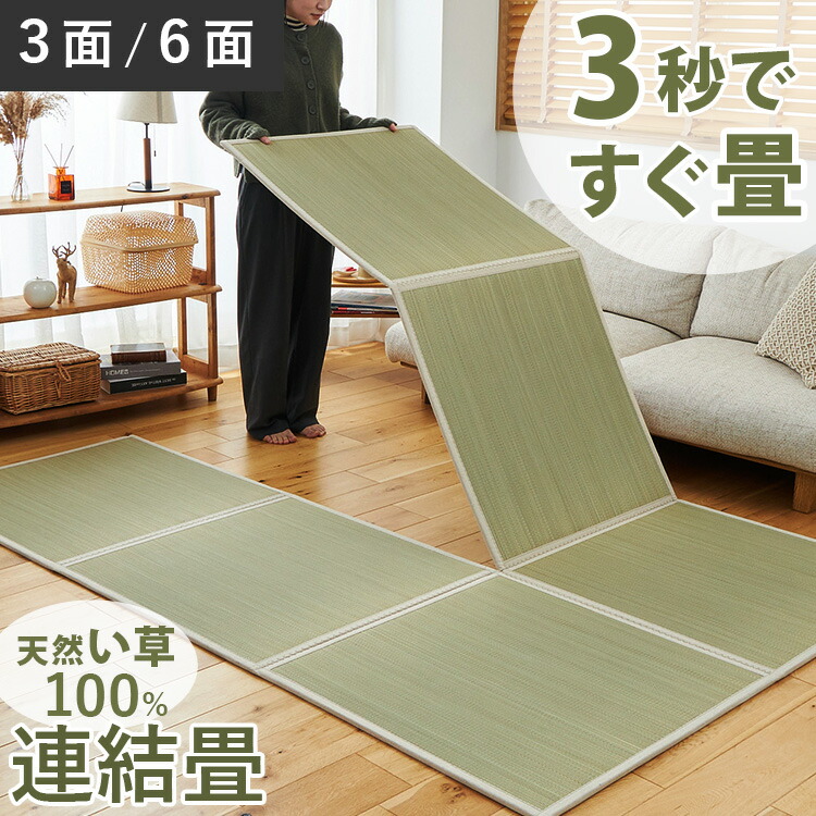 い草 置き畳 連結 マットレス 折り畳み 畳める ラグ カーペット マット イ草 井草 ゴザ いぐさ い草ラグ プレイマット 畳 和室 湿度調整 抗菌 防臭 消臭 夏ラグ 夏用ラグ 寝具 ミニマット フローリング畳 ＜連結畳 京小町 / 3面 6面 ＞