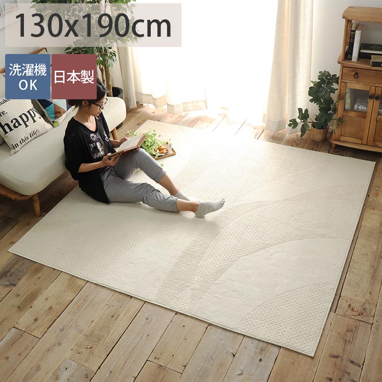 楽天市場 ラグマット 夏用 コットン100 ラグ 洗濯機 洗える 1 5畳 アイボリー カーペット じゅうたん おしゃれ 北欧 抗菌 綿 ホットカーペット 床暖房対応 オールシーズン 1人暮らし 新生活 夏 綿100 コットンソアラ 約130x190cm ラグ カーペット専門店 ラグリー