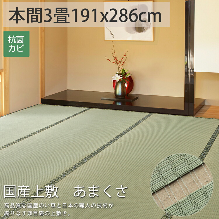 楽天市場 ござ 上敷き 純国産 い草 カーペット 本間3畳 国産 日本製 高級 夏 マット ゴザ シート 畳 保護 マット おしゃれ 縁あり 国産いぐさ100 上敷 あまくさ 約191x286cm 後払い ラグリー ラグ カーペット専門店 ラグリー