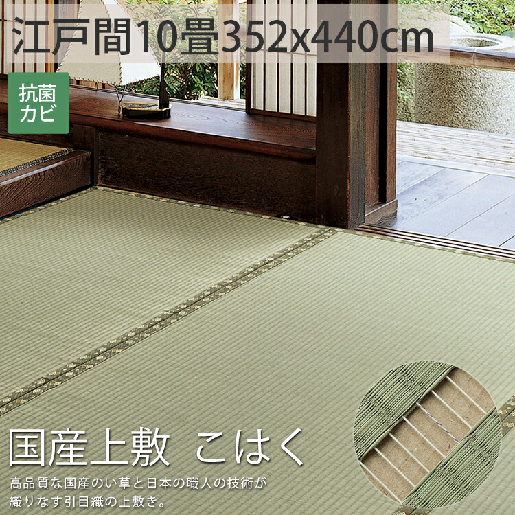 美しい ござ 上敷き 純国産 い草 カーペット おおきめ 大きい じゅうたん 江戸間10畳 国産 日本製 高級 夏 マット ゴザ シート 畳 保護 マット おしゃれ 縁あり 国産上敷 こはく 約352x440cm 後払い ラグリー 超歓迎 Lexusoman Com