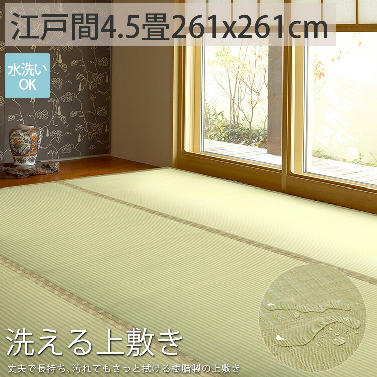 新品絶対一番安い はっ水 畳 洗える おしゃれ ござ 上敷きだから拭き取り簡単 お手入れラクラクリバーシブル仕様 4 5畳 カーペット 夏 樹脂製のござ 撥水 ゴザ カーペット 上敷き シート い草 マット 上敷 畳 保護 マット マットレス おしゃれ 縁あり 洗える