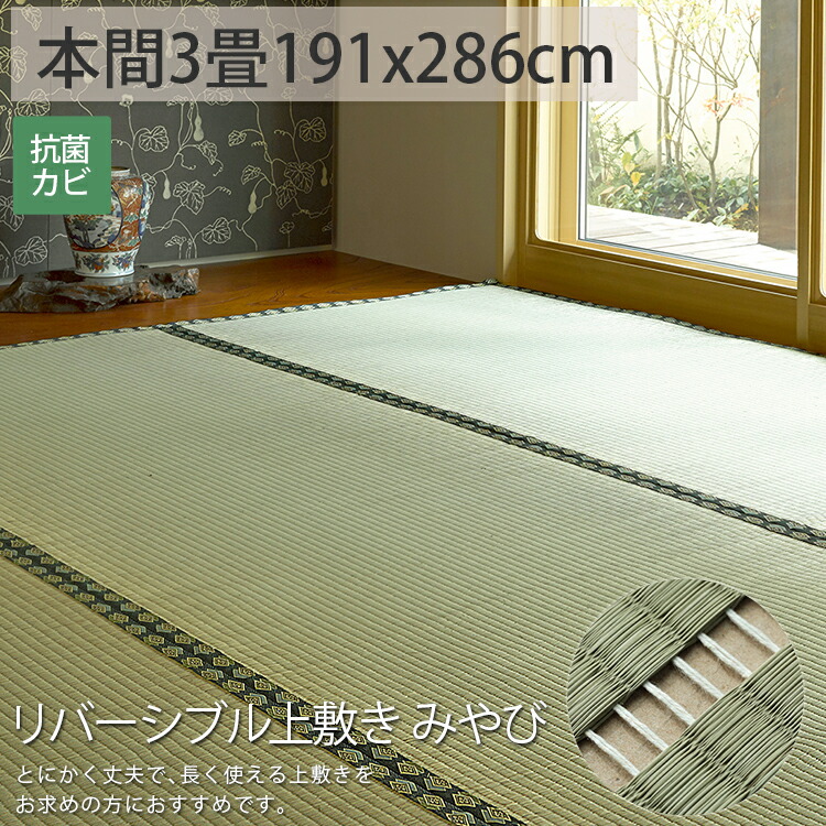 楽天市場 リバーシブル ござ 上敷き 純 い草 カーペット 本間3畳 夏 マット ゴザ シート 畳 保護 マット おしゃれ 縁あり リバーシブル上敷き みやび 約191x286cm 後払い ラグリー ラグ カーペット専門店 ラグリー