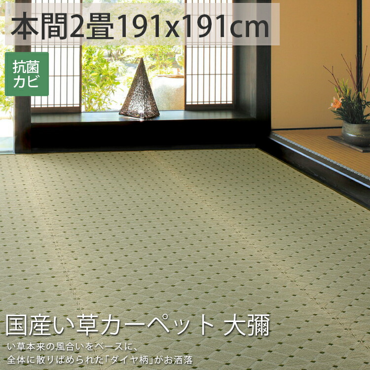 縦糸の本数が多く 耐久性と高級感を兼ね備えた 袋織りの日本製い草上敷き 畳 ござ 本間2畳 国産 高級 カーペット 日本製 おしゃれ 日本製 ゴザ 畳 い草 保護 上敷き 夏 マット シート マット おしゃれ 縁あり 花ござ 国産い草カーペット 大彌 約191x191cm 後払い
