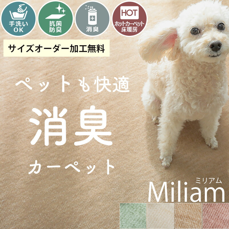 サイズ加工無料 カーペット ペット用 消臭 ペット 犬 猫 オーダー 絨毯 じゅうたん 江戸間 正方形 ラグ ラグマット オーダーカーペット 抗菌 ホットカーペット対応 日本製 北欧 無地 オールシーズン リビング 大きめ <ミリアム / 3畳 4.5畳 6畳 8畳 10畳>|ラグ&カーペット専門店 ラグリー