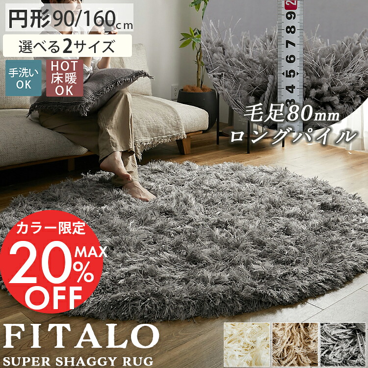 【レビュープレゼント】ラグ カーペット ラグマット ラグカーペット 円形 円 丸い ロングシャギー シャギーラグ ボリューム 高級感 北欧 オシャレ かわいい 床暖房対応 ホットカーペット対応 ふかふか オールシーズン 夏ラグ 夏用＜ フィタロ / 円形 90 160 240cm ＞