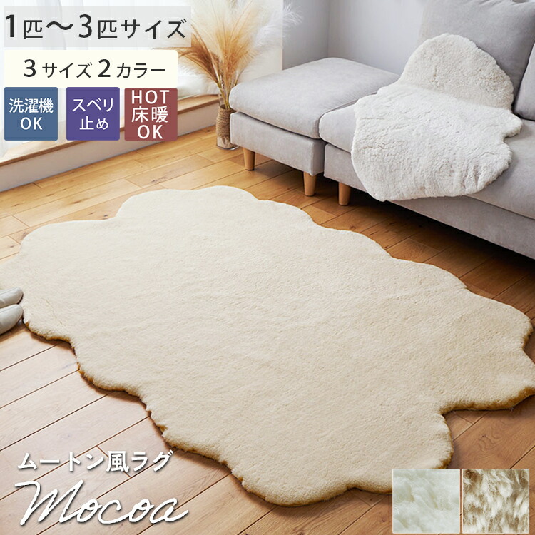 【全品最大P4倍★18日限定】 フェイクムートン 床暖房対応 ムートン風ラグ ラグ 冬用 ラグマット マット ムートン調 フリース フェイクファー フェイクラビットファー カーペット 絨毯 あったか ホットカーペット対応 シャギー もこもこ モコア 1匹 8,316円