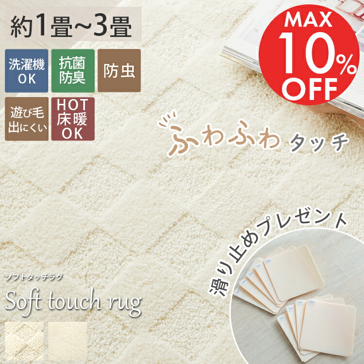 【10％OFFセール】ラグ ラグマット カーペット 洗える ソフトタッチ 抗菌 防虫 シャギーラグ シャギー 防臭 防ダニ 1.5畳 北欧 滑り止め付き オールシーズン リビング ふわふわ マイクロファイバー オールシーズン ＜ソフトタッチラグ / 約1畳 2畳 3畳 ＞