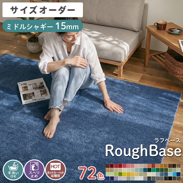 【1cm単位でサイズオーダー】ラグ ラグマット シャギー 洗える オーダー 丸 円形 変形 72色 無地 北欧 韓国インテリア おしゃれ くすみカラー マイクロファイバー ふわふわ 滑り止め オールシーズン 床暖房 手洗い <ラフベース ミドルシャギー / #37~72カラー>|ラグ&カーペット専門店 ラグリー