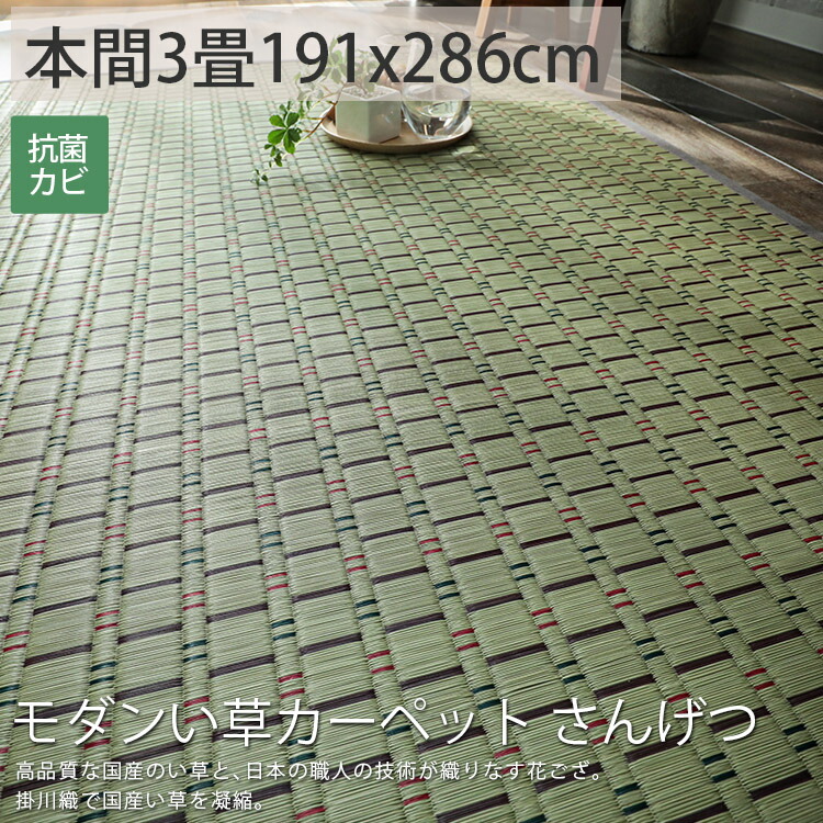 カーペット シート 北欧 保護 ラグリー 本間3畳 国産 ゴザ さんげつ 約191x286cm 後払い ラグ 畳 い草 本間3畳 縁あり モダンい草カーペット 日本製 マット 夏 ラグリー ラグ カーペット専門店 柄 和洋を問わないモダンな柄上敷き 高級感がある掛川織で丁寧に