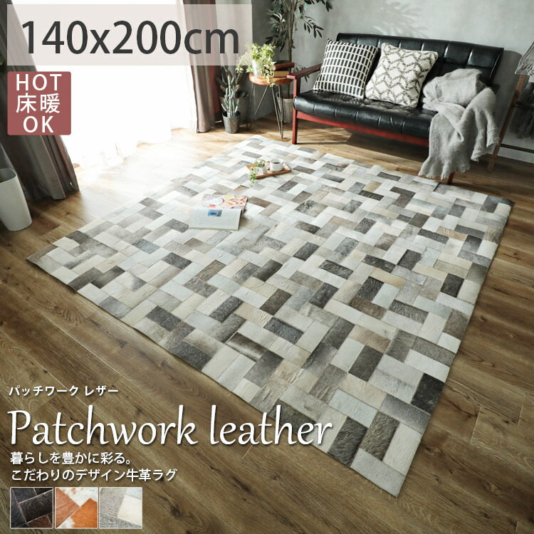 新発 楽天市場 アウトレット 牛革 ラグ パッチワーク 本革 カウレザー レザー 2畳 おしゃれ 北欧 ラグマット カーペット ラグ じゅうたん ハラコ 本牛革 牛 牛柄 モダン インド グレー ブラウン パッチワークレザー 約140x0cm 後払い コンビニ払い