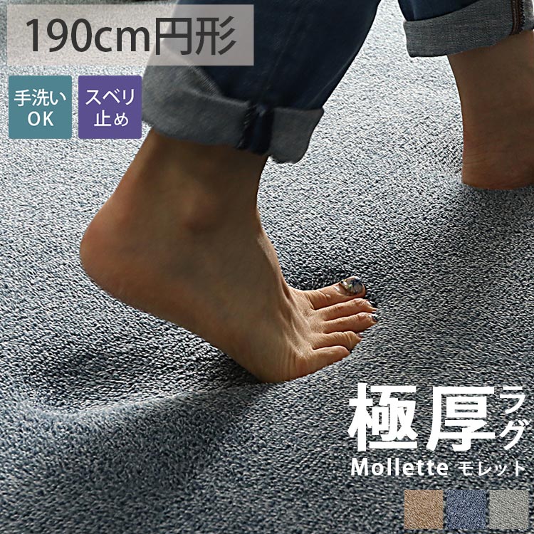 人気no 1 本体 楽天市場 はっ水 厚手 極厚 30mm 2畳 マイクロファイバー ラグ ラグマット おしゃれ 洗える クッション 赤ちゃん 子供 ペット キッズ ラグマット フランネル リビング 子供部屋 新生活 モレット 直径約190cm円形 後払い コンビニ払い ラグリー ラグ
