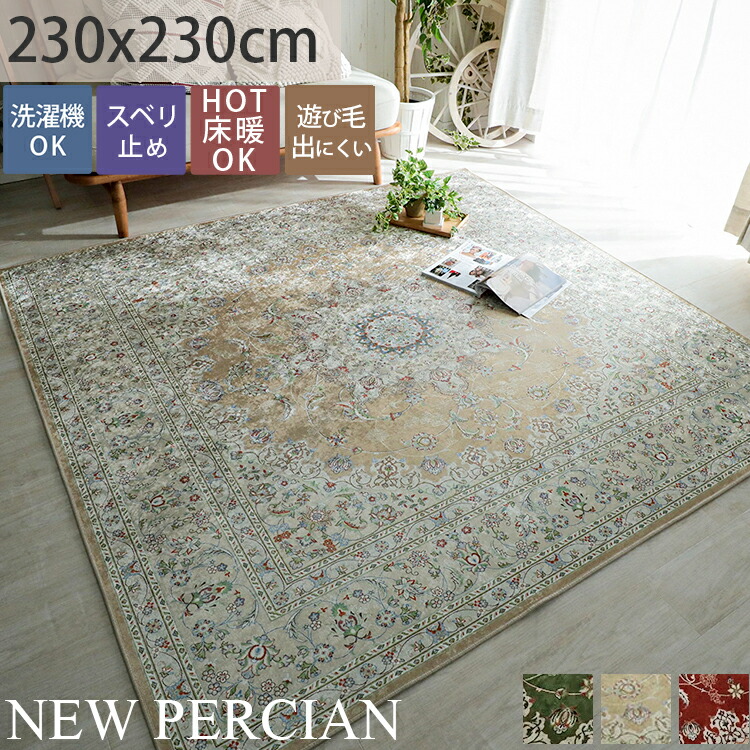 4 5畳 おしゃれ カーペット カーペット ラグ 洗える ペルシャ柄 洗濯できる シルクのような光沢と肌触りで 高級感のあるペルシャ絨毯風ラグ 薄手 洗える ラグマット 滑り止め付き 床暖房対応 ペルシャ絨毯風 レッド 赤 ラグ 取り扱い簡単 ヨーロピアン絨毯 ホット