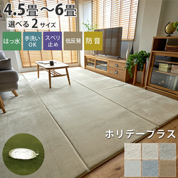 【全品ポイント最大5倍★15日限定】 はっ水 低反発 厚手 ラグ カーペット 正方形 長方形 大きいサイズ 洗える 大きめ 大判 マット ペット ラグマット ホットカーペット対応 子供部屋 絨毯 holidayplus 夏ラグ 夏用 ホリデープラス