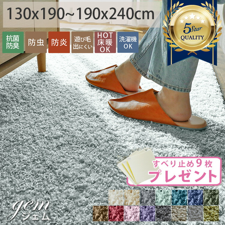 【30％~OFF★カラー限定】ラグ ラグマット カーペット シャギーラグ シャギー 洗える 高品質 高級感 洗濯できる 抗菌 防ダニ 防炎 長方形 正方形 日本製 防臭 北欧 おしゃれ 滑り止め付き オールシーズン 床暖房対応 滑り止め付 ＜ジェム /約1畳 2畳 3畳 ＞