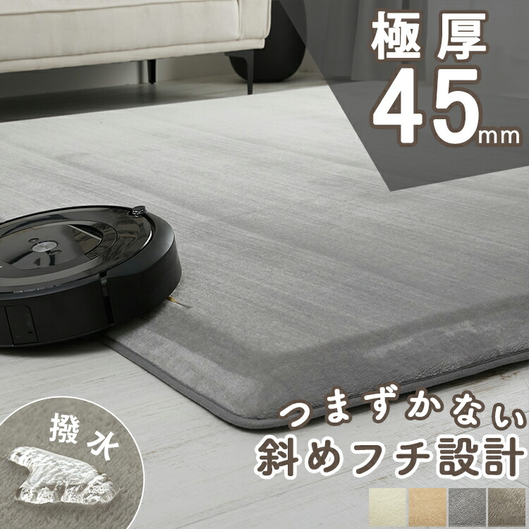 極厚 45mm ラグ ラグマット 防音 転倒防止 端斜め仕様 はっ水 カーペット へたりにくい 厚手 オールシーズン ラグカーペット マット 絨毯 子供部屋 ロボット掃除機 正方形 長方形 北欧 オシャレ ふわふわ ホットカーペット対応 夏用 夏ラグ＜ピース / 1畳 2畳 3畳＞