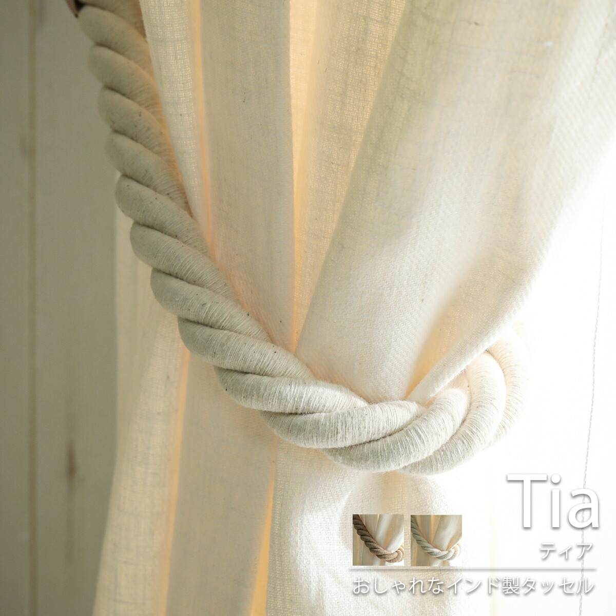 51 Off カーテンタッセル 綿 麻 ループタッセルカーテンどめ ロープ 縄 オシャレ 北欧 可愛い ふさかけ カーテンフック とめ ティア 約55cm Qdtek Vn