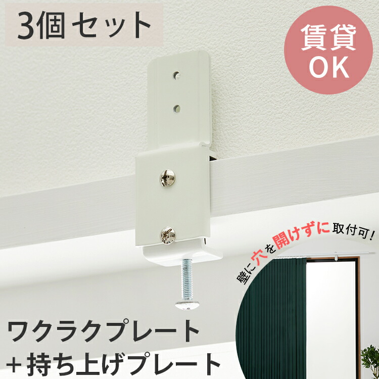 【楽天市場】【最大2500円OFFクーポン 先着順】2個セット【賃貸OK 穴あけ不要】持ち上げプレート ワクラクプレート 木枠レール取付けプレート  ロールスクリーン カーテンレール バーチカルブラインド 取り付け 金具 ＜ワクラク+持ち上げプレート（2個 ...