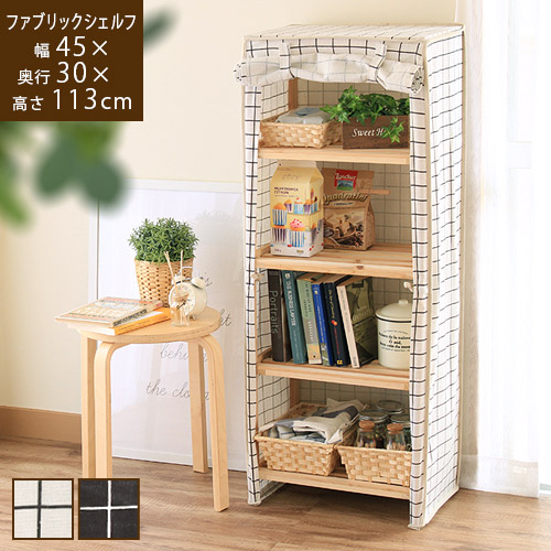 【全品最大10％OFFクーポンあり】 COPOLI コポリ ファブリック シェルフ [ 単品 ] 木製 棚 おしゃれ ラック 収納棚 4段 カバー付 キッチン 収納 ストック 洗濯物 台所 パントリー 北欧 シンプル ホワイト 白 ブラック 黒 ナチュラル azm