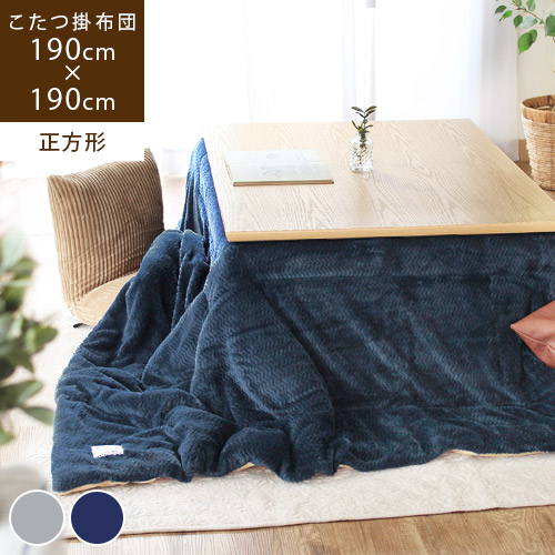 【全品最大10％OFFクーポンあり】 Tommy. トミー こたつ掛け布団 正方形 [ 単品 ]こたつ布団 190 正方形 起毛 フランネル 薄掛け こたつカバー フリース 上掛け おしゃれ 省スペース グレー ネイビー ヴィンテージ 男前 シック モダン azm｜rugoo CARPET ＆ HOME