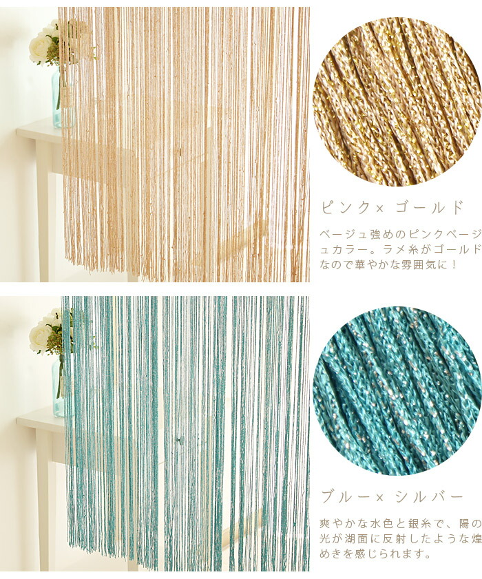 楽天市場 あす楽 Luce ルーチェ ひものれん 90 170cmラメ キラキラ ストリングカーテン 紐のれん 暖簾 ストリングカーテン のれん 北欧 おしゃれ ロング 目隠し 間仕切り ピンク ブルー 青 ネイビー グレー シルバー ゴールド グリーン 緑 らぐー