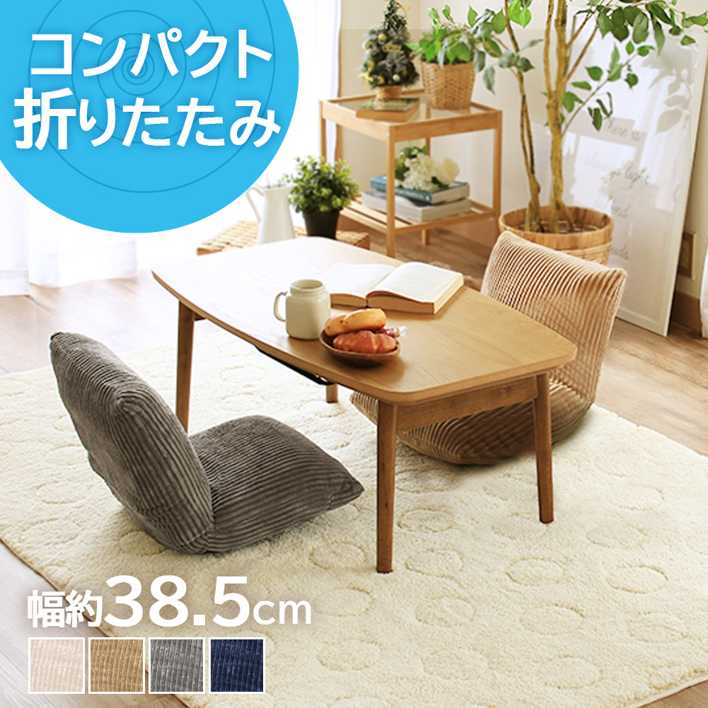 【全品最大10％OFFクーポンあり】 Elliot エリオット 折りたたみ座椅子 コンパクト 折りたたみ おしゃれ 北欧 コーデュロイ 生地 フロアチェア 小さい かわいい 一人暮らし ソファ 1人掛け 座イス テレワーク 在宅 ネイビー グレー ベージュ azm