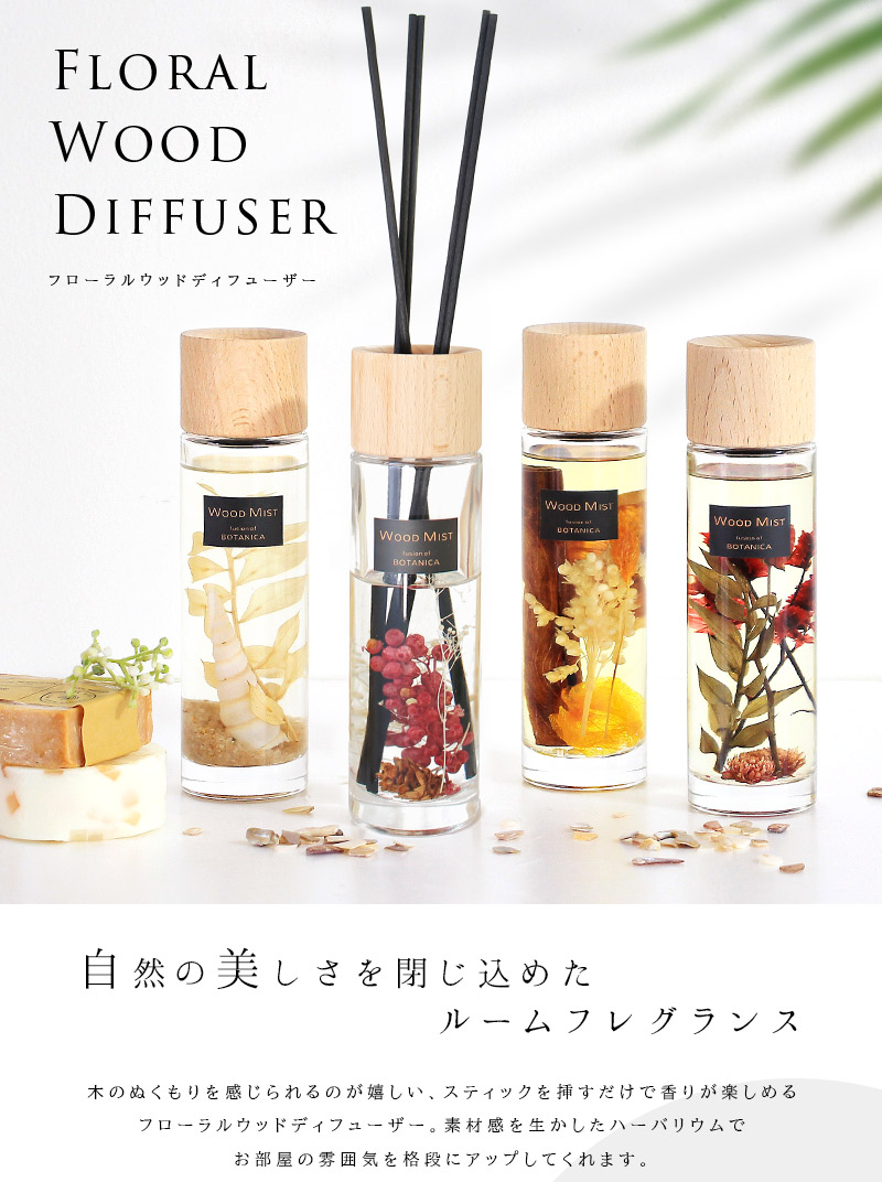 楽天市場 あす楽 メーカー直送 Floral Wood Diffuser フローラル ウッド ディフューザーおしゃれ ガラスボトル リード アロマ スティック ルームフレグランス アロマディフューザー オレンジ ベリー ハーバリウム 誕生日 プレゼント Oan らぐー